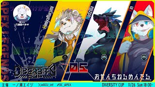 【生放送】さべ☆ラジ「おせんちねるめんたるinダイバーシティカップ」【APEXカスタムマッチ】