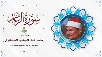 الشيخ. محمد عبد الوهاب الطنطاوى سورة الرعد زمان ١٩٨٩ ايام الهورن فقط اغمض عينيك وعيش الزمن الجميل