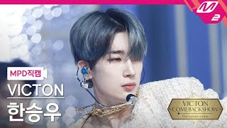 [MPD직캠] 빅톤 한승우 직캠 4K ‘What I Said’ (VICTON SEUNGWOO FanCam) | @VICTON COMEBACKSHOW