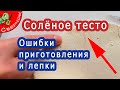 Солёное тесто. Ошибки приготовления и работы с ним. Как лепить из соленого теста.