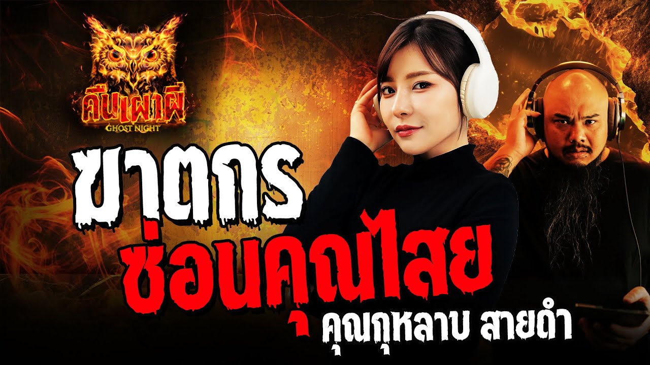 ฆาตกรซ่อนคุณไสย l คุณกุหลาบ สายดำ l คืนเผาผี Ghost Night 09 ก.ย. 67 #คืนเผาผี