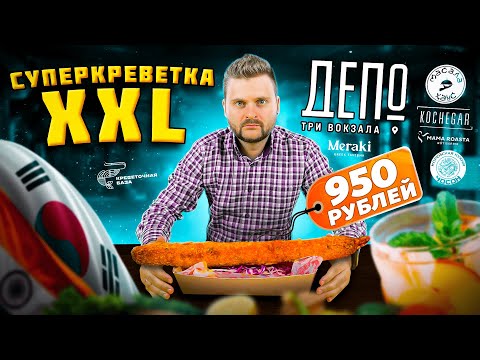 Корейский СЫРНЫЙ корн-дог / СУПЕР-КРЕВЕТКА XXL / Гаспачо из АВОКАДО / Обзор Депо. Три вокзала.