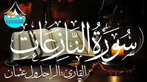 سورة النازعات للقارئ الموريتاني : الراجل ول عثمان