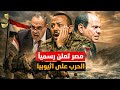 مصر تعلن رسميا سد اثيوبيا سد الخراب ويجب انهاء الخطر ونتنياهو يستسلم لمصر و يعلن انهاء الازمة