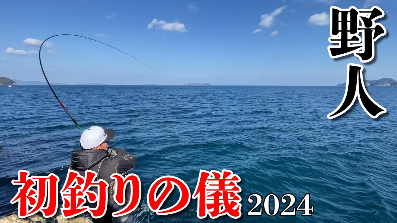初釣り】今回は野人の2024年初釣りに密着！遂に大型グレを釣る！ - YouTube