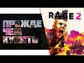 RAGE 2 Прежде чем купить