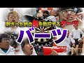 【体張ります】ダーツで刺さった的の罰を執行され続ける。その名もバーツ！
