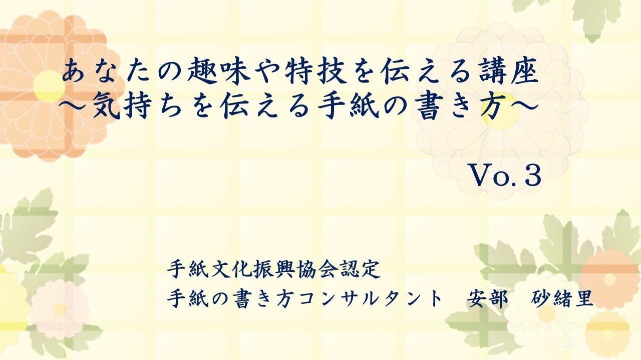 あなたの趣味や特技を伝える講座 気持ちを伝える手紙の書き方 Vo 3 Youtube
