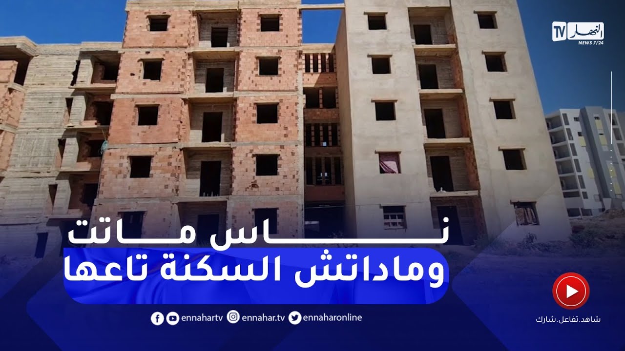 مستغانم : مشاريع سكانية تحتضر وتنتظر الإفراج