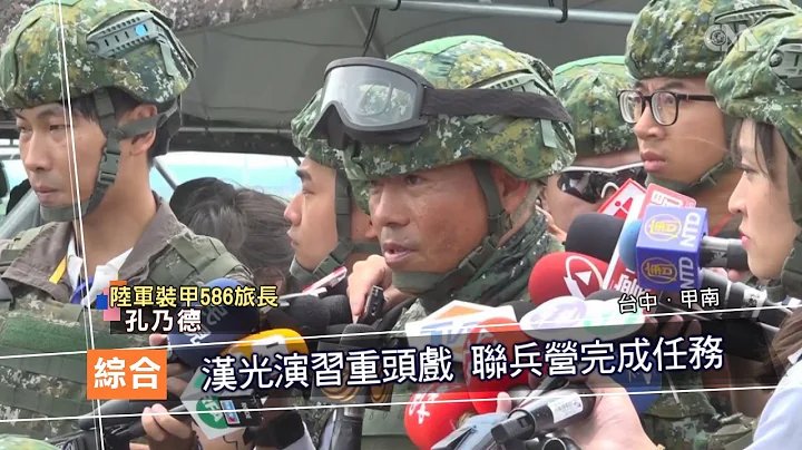 汉光演习重头戏 联兵营完成任务｜中央社影音新闻 - 天天要闻