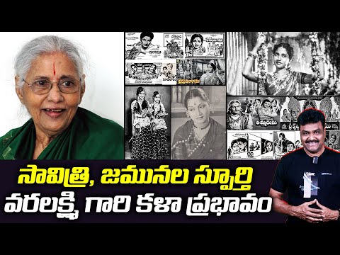 సావిత్రి, జమునల స్పూర్తి – వరలక్ష్మి గారి కళా ప్రభావం - S.Varalaxmi’s Tribute to Telugu Icons | TFPC - TFPC