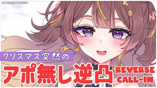 【アポ無し逆凸】まぁクリスマスだしホロメン凸るか(?) REVERSE CALL-IN【hololive ID 2nd Generation | Anya Melfissa】