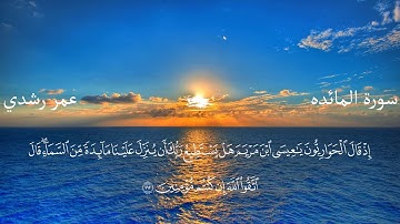 خواتيم سورة المائده  تلاوه هادئه - عمر رشدي  omar rushdy