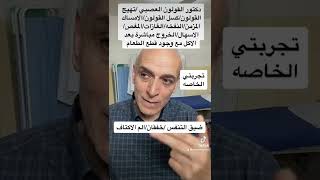 علاج القولون العصبي تجربتي الخاصه د.امين الموسوي