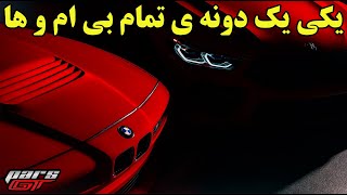 بی نظیر ترین بی ام و جهان