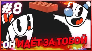 ТОЛЬКО НЕ КИРПИЧ! /Cuphead #8