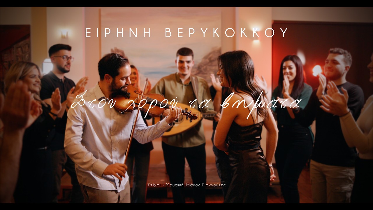 ΣΤΟΥ ΧΟΡΟΥ ΤΑ ΒΗΜΑΤΑ - ΕΙΡΗΝΗ ΒΕΡΥΚΟΚΚΟΥ - New song 2026
