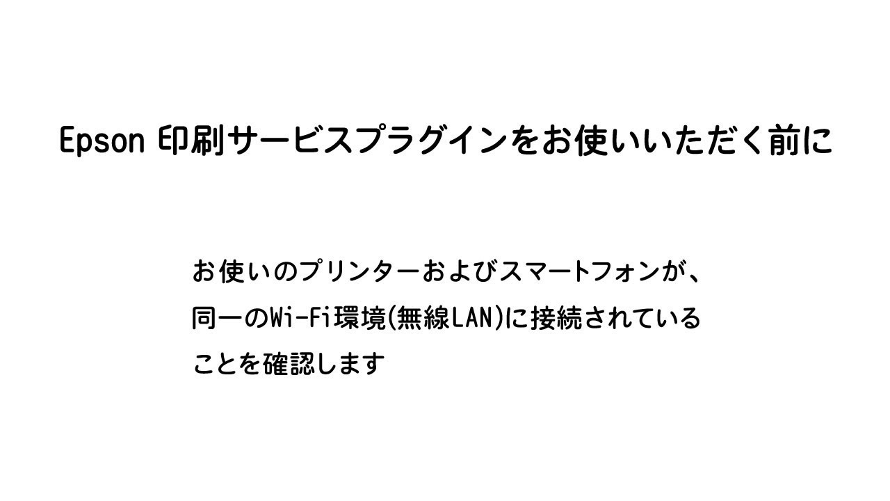 Androidスマホからプリンターに印刷する Epson 印刷サービス プラグ