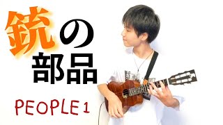 PEOPLE 1 - 銃の部品 ukulele - koyo kawasaki