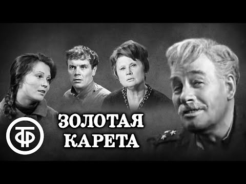 Золотая карета. Телеспектакль по пьесе Леонида Леонова. Театр на Малой Бронной (1971)