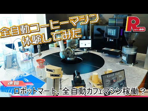 全自動コーヒーマシン体験してみた！
