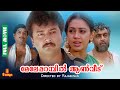 Meleparambil Anveedu | Jayaram, Shobana, Narendra Prasad, Jagathy - Full Movie