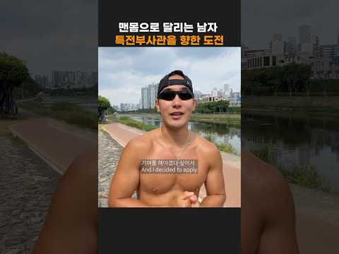맨몸으로 달리는 남자 특전부사관을 향한 도전 📸