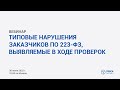 Типовые нарушения заказчиков торгов по 223-ФЗ, выявляемые в ходе проверок