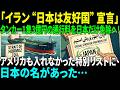 【海外感動秘話】イラン「日本は友好国」指定…原油95%を止められた日本に、この特別指定が持つ本当の意味とは？｜AI物語