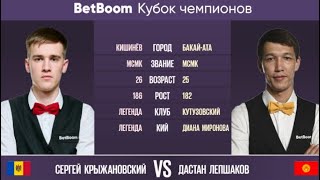 "BetBoom Кубок Чемпионов 2023" С. Крыжановский (MDA) - Д. Лепшаков (KGZ) Свободная пирамида