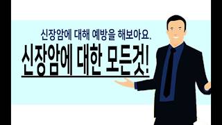 신장암에 대한 모든것을 알아보아요!