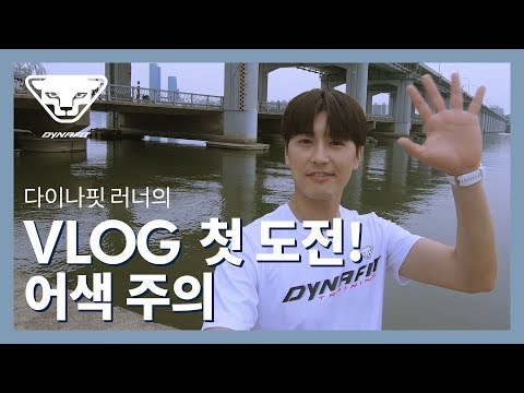 [다이나핏 VLOG] 다이나핏 러너의 브이로그 첫 도전! 어색 주의