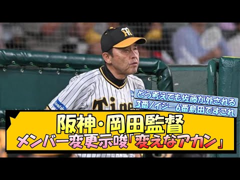 阪神・岡田監督、メンバー変更示唆「変えなアカン」【なんJ 阪神ファン 反応 まとめ】【プロ野球ニュース】