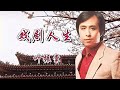 葉振棠《戲劇人生》唱盡80年代誰的浮生六劫 #《戏剧人生》，叶振棠，浮生六劫，粤语经典，80年代