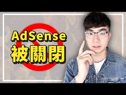 【太嚇人了！你的谷歌AdSense被關閉了嗎？】沒有廣告收入了？所有YouTuber都要知道這到底是怎麼回事