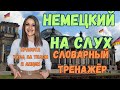 ТРЕНИРУЙ немецкий на слух В СЛОВАРНОМ ТРЕНАЖЁРЕ с носителем. НЕМЕЦКИЙ РАЗГОВОРНЫЙ ГРАМОТНО и ПОНЯТНО