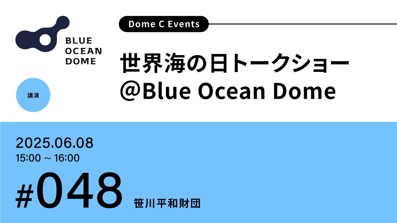 048】世界海の日トークショー ＠Blue Ocean Dome（ZERI JAPAN／笹川