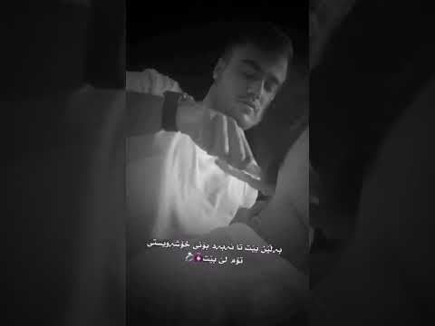 خوشترين گوراني فارسي ژيرنوسي كوردي بةلين بيت تا ئةبةد بوني خوشةويستي توم ليبي 