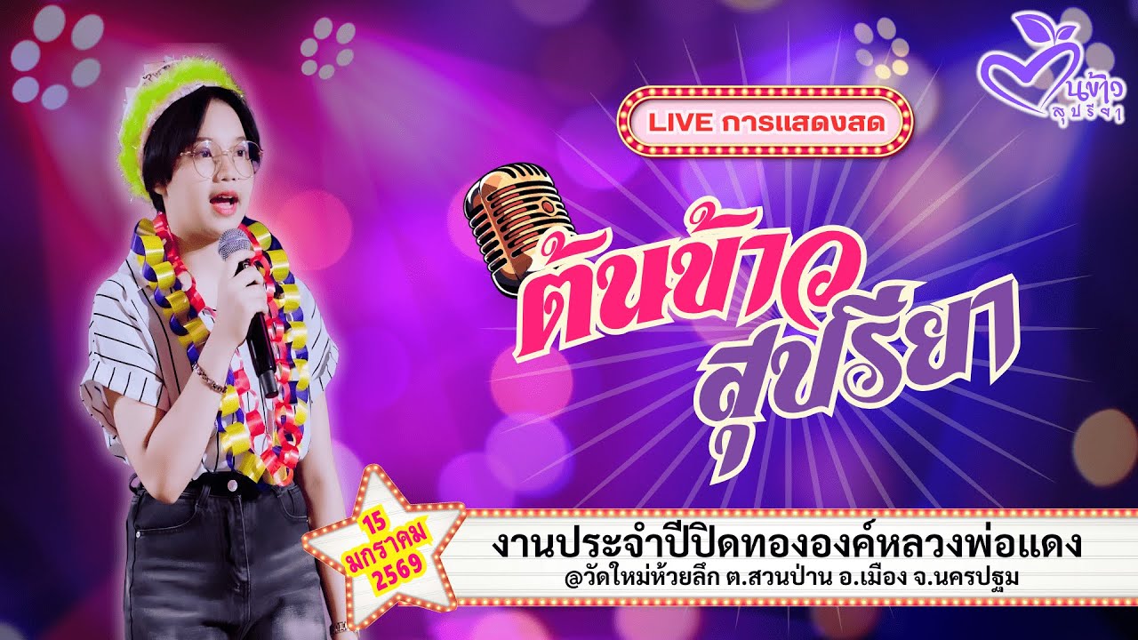 ลงใหม่ เสียงชัด🔴Live🔴🌾ต้นข้าว🌾งานประจำปี @วัดใหม่ห้วยลึก  | 15 มกราคม 2569