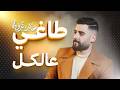 خالد شرفا طاغي عالكل Khaled Shorfa Taghi Al Kel Official Lyrics Video 2026