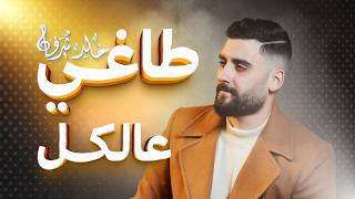 خالد شرفا - طاغي عالكل Khaled Shorfa - Taghi Al - Kel 2026