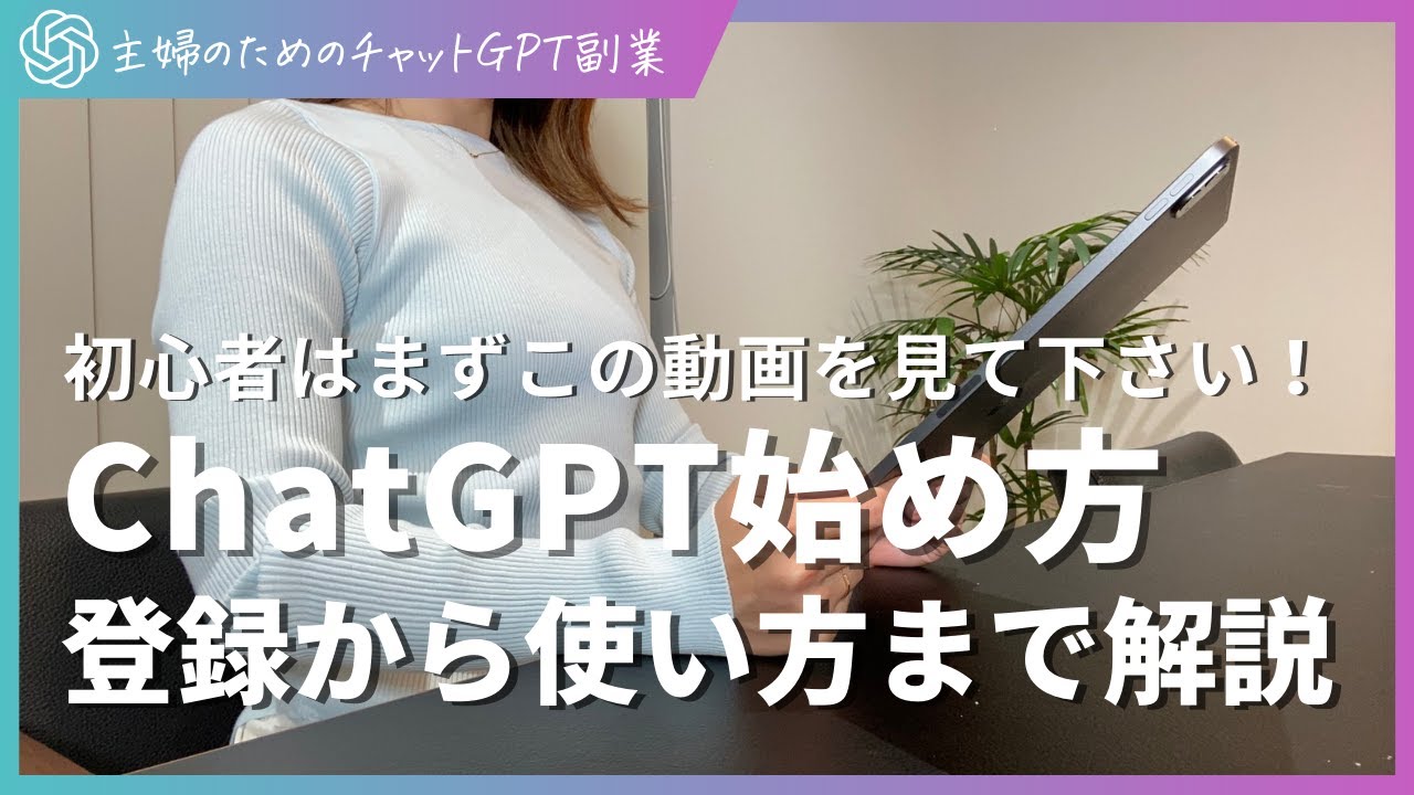 【完全版】初心者向けチャットGPTの使い方をわかりやすく解説