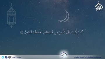 آيات الصيام من سورة البقرة بصوت سعود الشريم