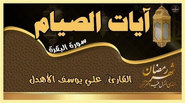 آيات الصيام|سورة البقرة | بصوت القارئ/علي يوسف الأهدل