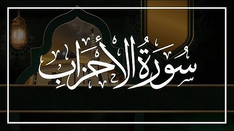 سورة الأحزاب القارىء خالد البوصافي
