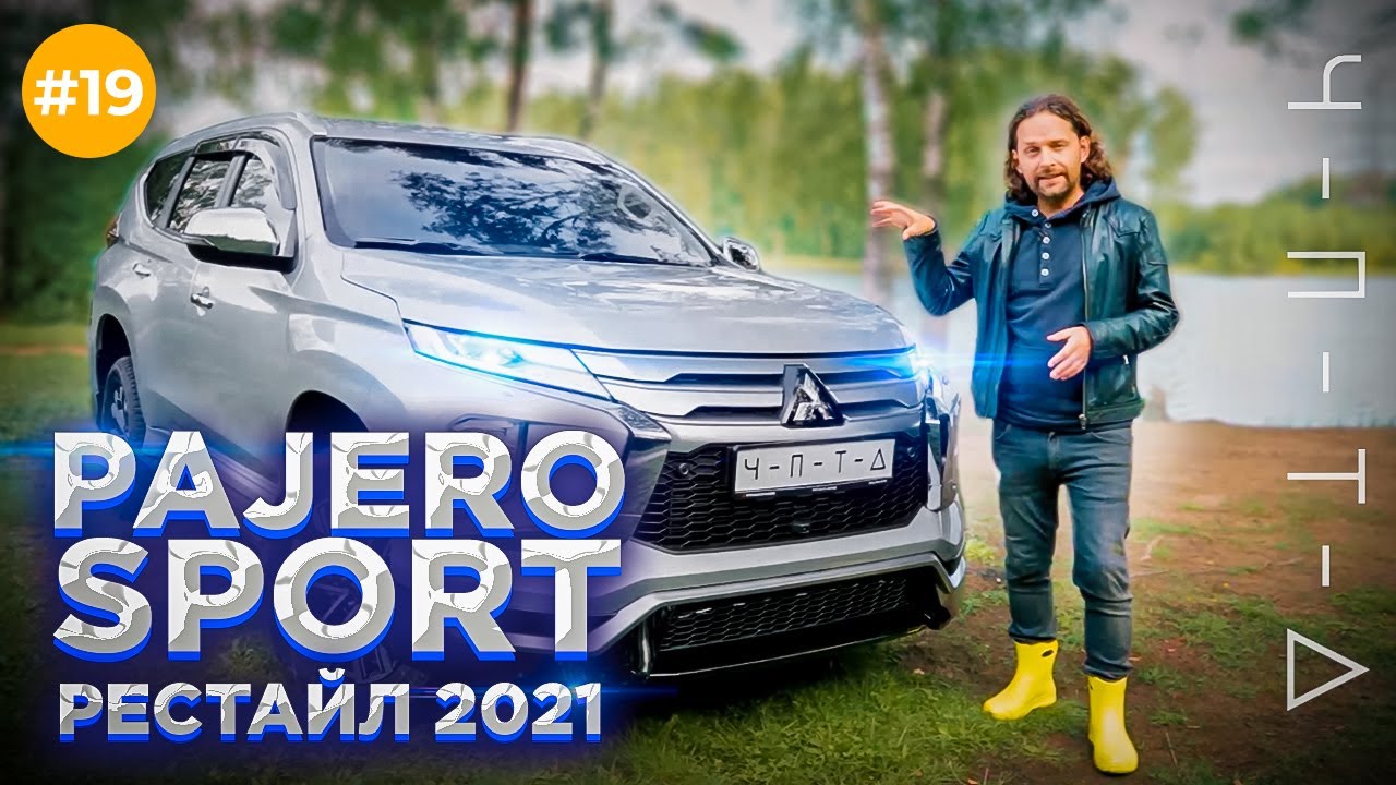 PAJERO SPORT 2021 РЕСТАЙЛ: И КУДА ТЕПЕРЬ НА НЁМ?