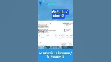 สร้างเอกสารใบเสร็จรับเงิน/ใบกำกับภาษี e-Tax Invoice & e-Receipt แล้วส่งอีเมลและ SMS ด้วย Leceipt