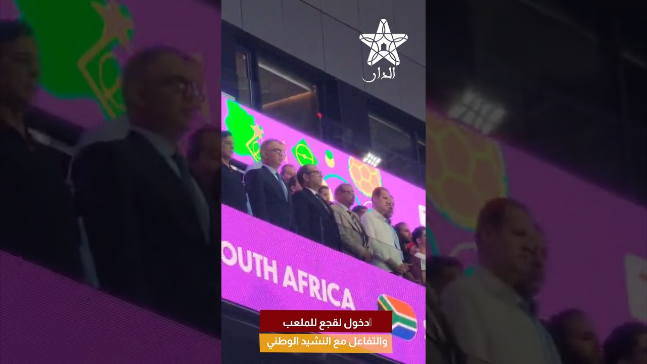 دخول لقجع للملعب والتفاعل مع النشيد الوطني قبل مواجهة المغرب جنوب افريقيا سيدات