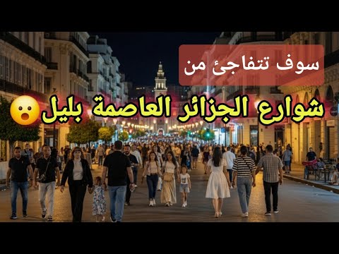 جولة ليلية في شوارع الجزائر العاصمة أجواء عائلية رائعة وإضاءة ساحرة وسط المدينة