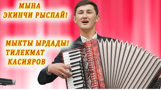 ЭКИНЧИ РЫСПАЙ ЭКЕН, МЫКТЫ ЫРДАДЫ! КӨҢҮЛГӨ ТОЛДУ! Тилекмат КАСИЯРОВ кыргызча ырлар, аккордеон ырлары